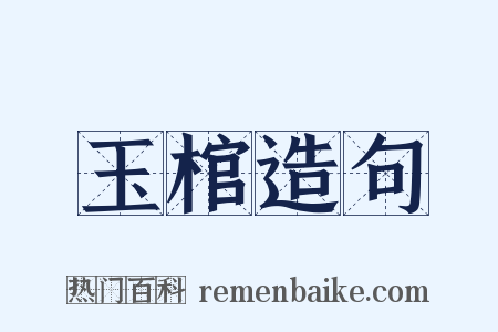 玉棺造句是什么意思的图片